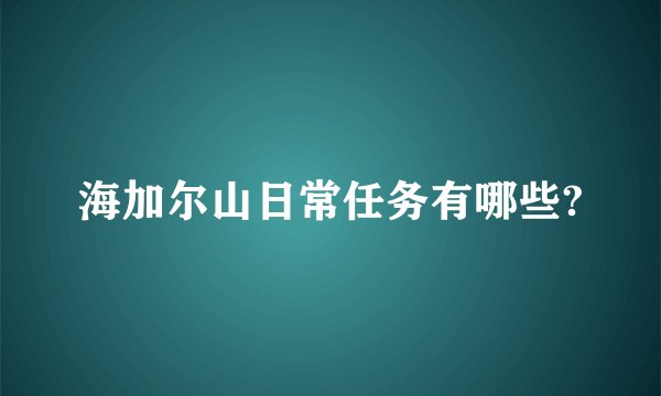 海加尔山日常任务有哪些?
