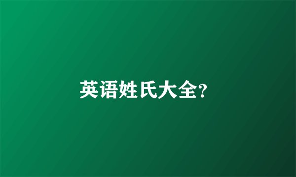 英语姓氏大全？