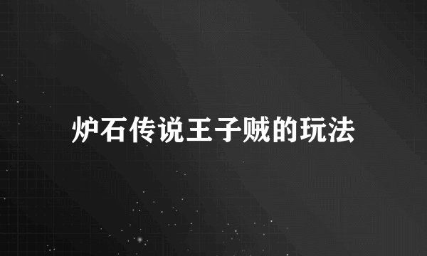 炉石传说王子贼的玩法