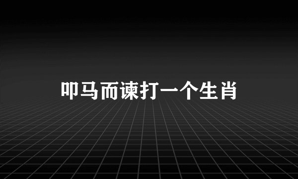 叩马而谏打一个生肖