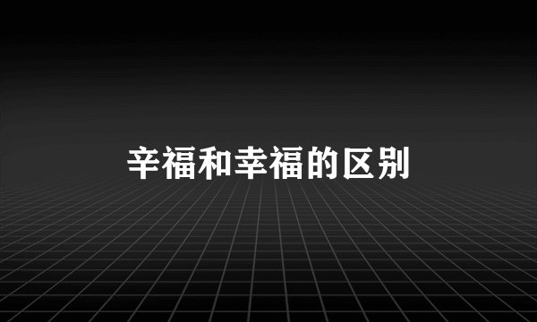辛福和幸福的区别