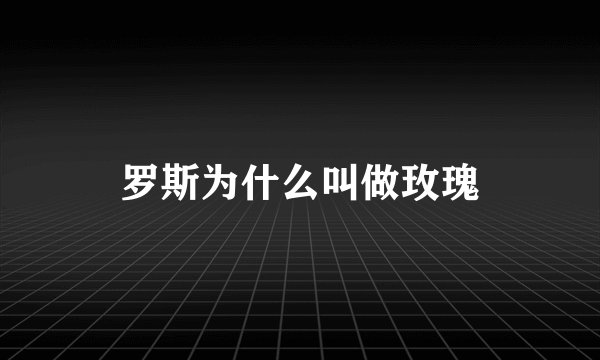 罗斯为什么叫做玫瑰