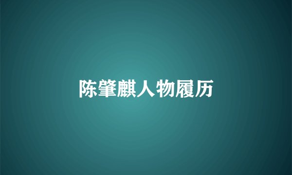 陈肇麒人物履历