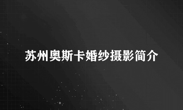 苏州奥斯卡婚纱摄影简介