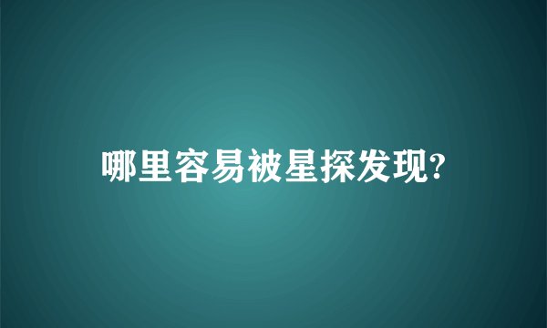哪里容易被星探发现?