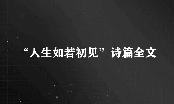 “人生如若初见”诗篇全文
