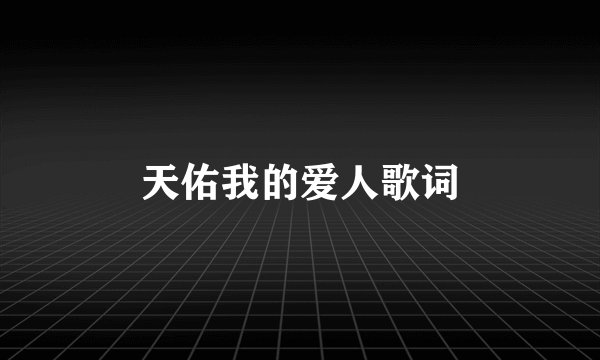天佑我的爱人歌词