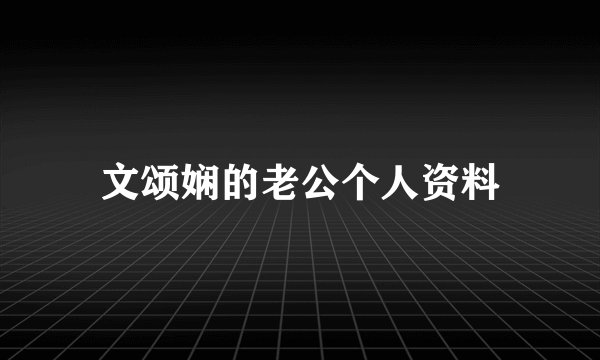 文颂娴的老公个人资料