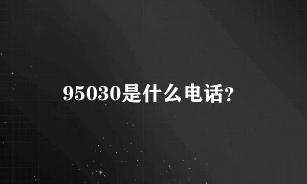 95030是什么电话？