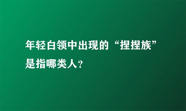 年轻白领中出现的“捏捏族”是指哪类人？