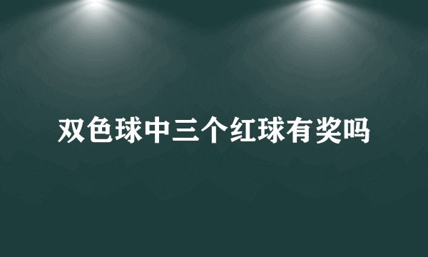 双色球中三个红球有奖吗