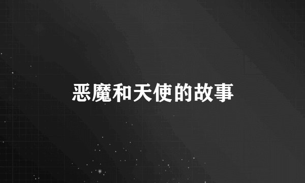 恶魔和天使的故事