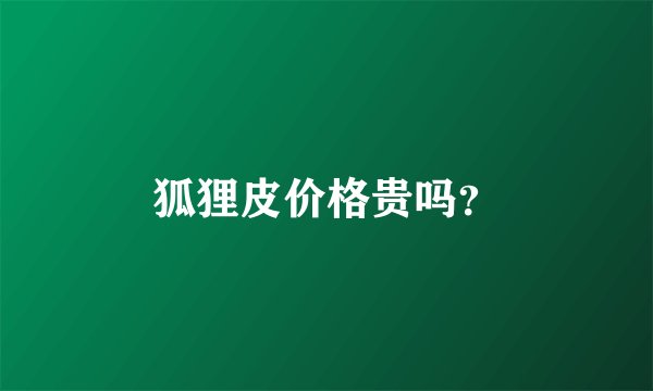 狐狸皮价格贵吗？