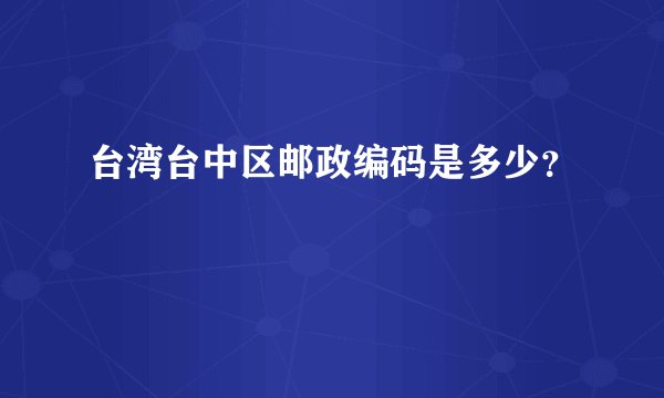 台湾台中区邮政编码是多少？
