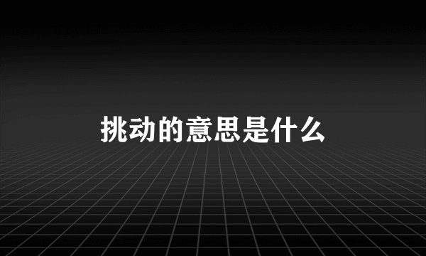 挑动的意思是什么