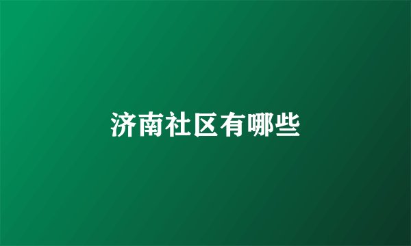 济南社区有哪些