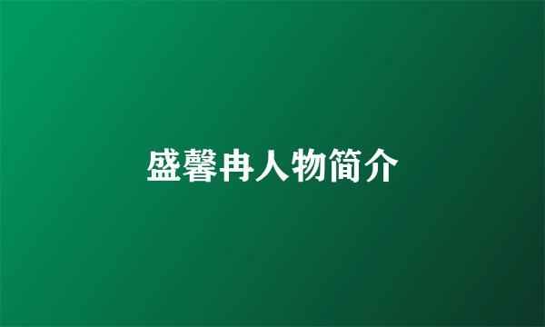 盛馨冉人物简介