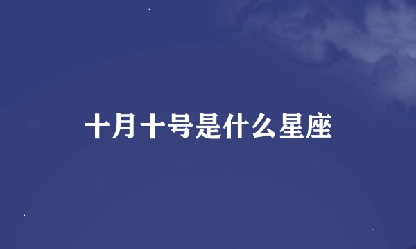 十月十号是什么星座