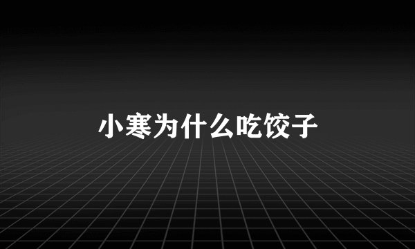小寒为什么吃饺子