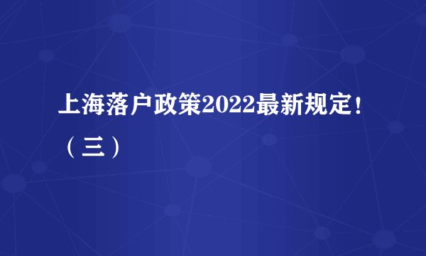 上海落户政策2022最新规定！（三）