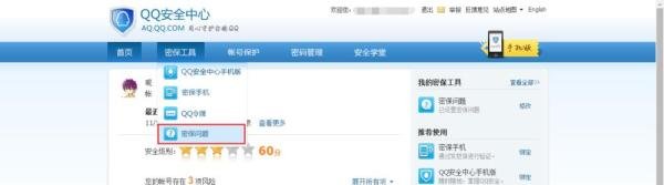 腾讯QQ密保问题忘记了怎么办