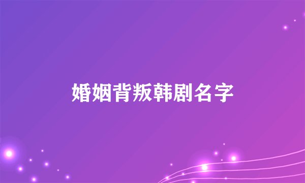 婚姻背叛韩剧名字