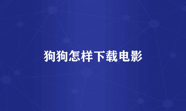 狗狗怎样下载电影