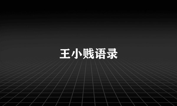 王小贱语录