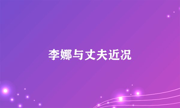李娜与丈夫近况