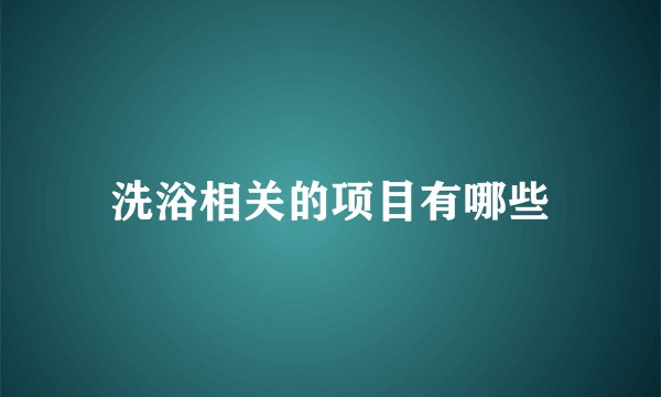 洗浴相关的项目有哪些