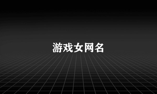 游戏女网名