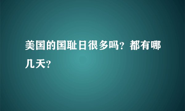 美国的国耻日很多吗？都有哪几天？