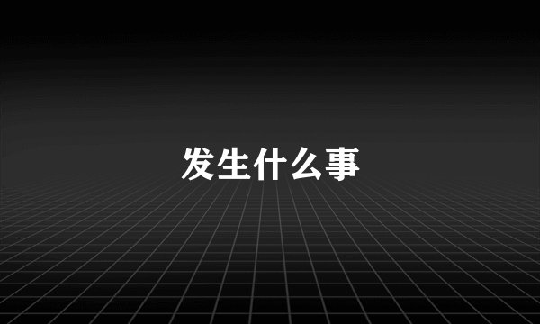发生什么事