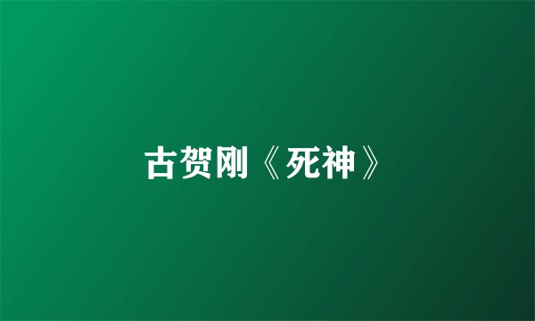 古贺刚《死神》