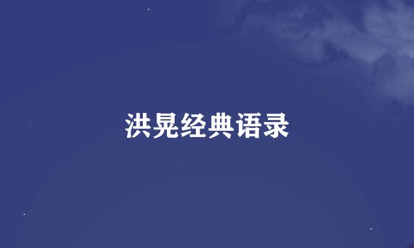 洪晃经典语录