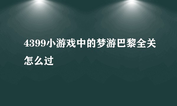 4399小游戏中的梦游巴黎全关怎么过
