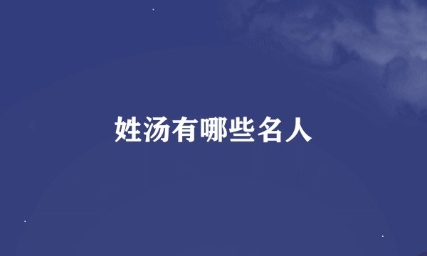 姓汤有哪些名人