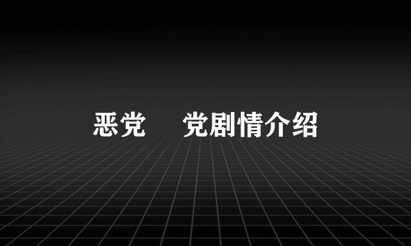 恶党 悪党剧情介绍