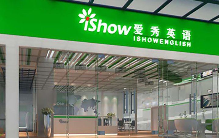 ishow英语怎么样?靠谱吗?