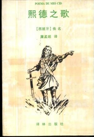 熙德的介绍