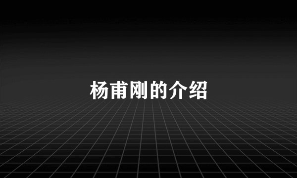 杨甫刚的介绍