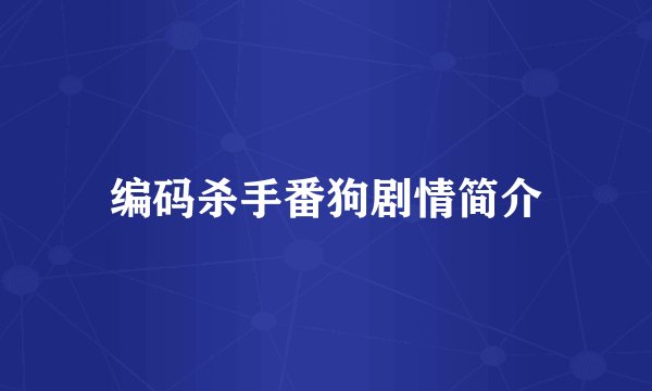 编码杀手番狗剧情简介