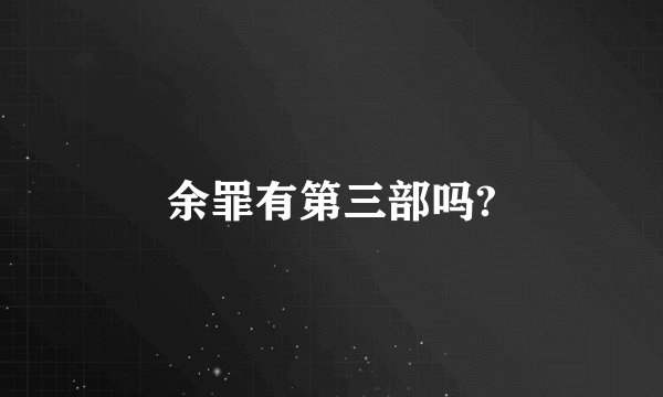 余罪有第三部吗?