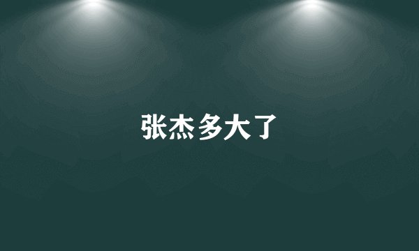 张杰多大了