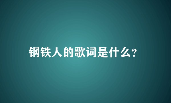 钢铁人的歌词是什么？
