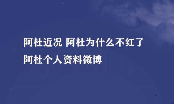 阿杜近况 阿杜为什么不红了 阿杜个人资料微博