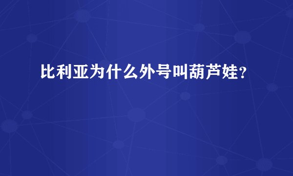 比利亚为什么外号叫葫芦娃？