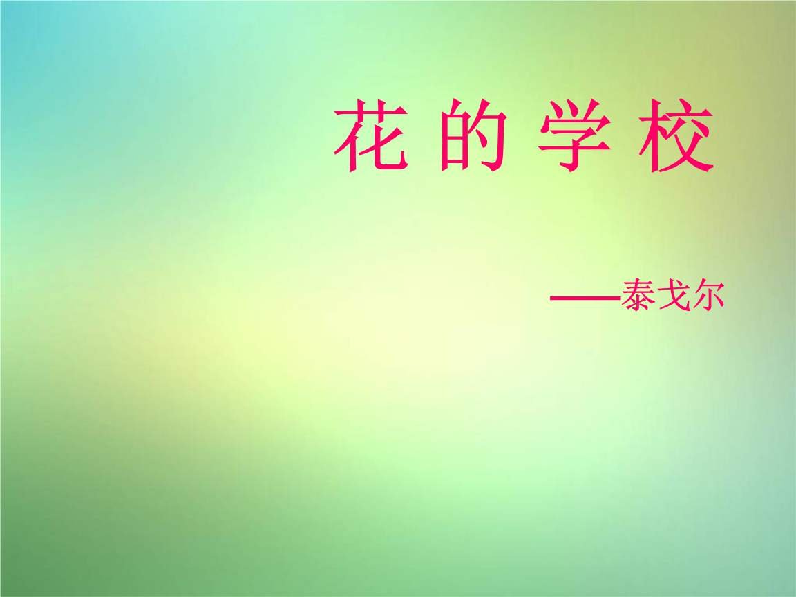 三年级第2课花的学校结合全文想一想，花孩子们在天上的家是一个怎样的家？