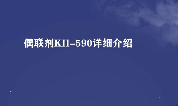 偶联剂KH-590详细介绍