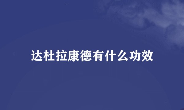 达杜拉康德有什么功效